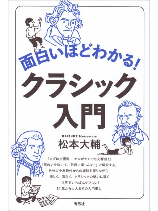 面白いほどわかる!クラシック入門 - Fukuyama City Library - OverDrive